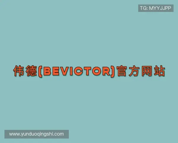 知道韦德体育bevictor